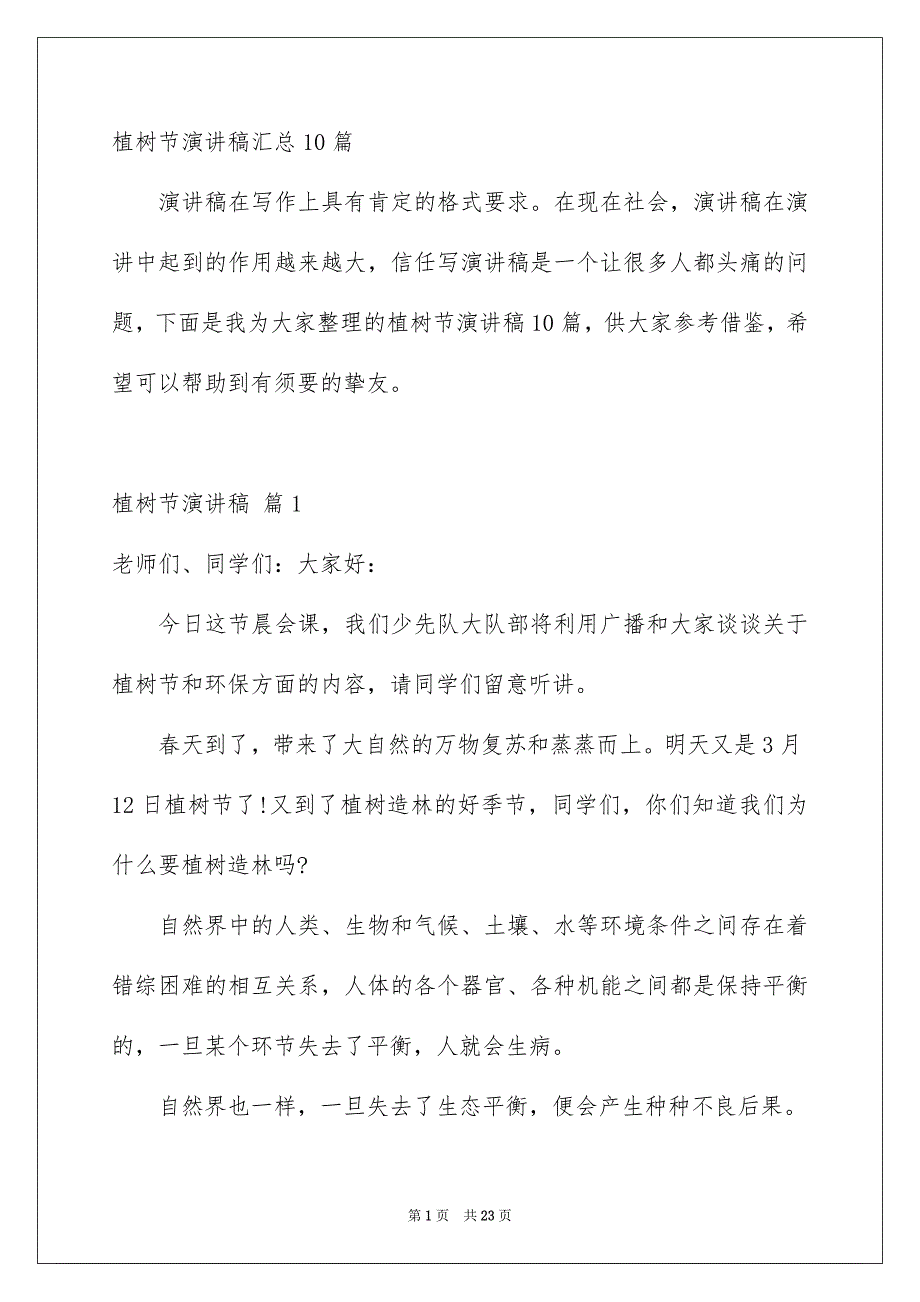 植树节演讲稿汇总10篇_第1页