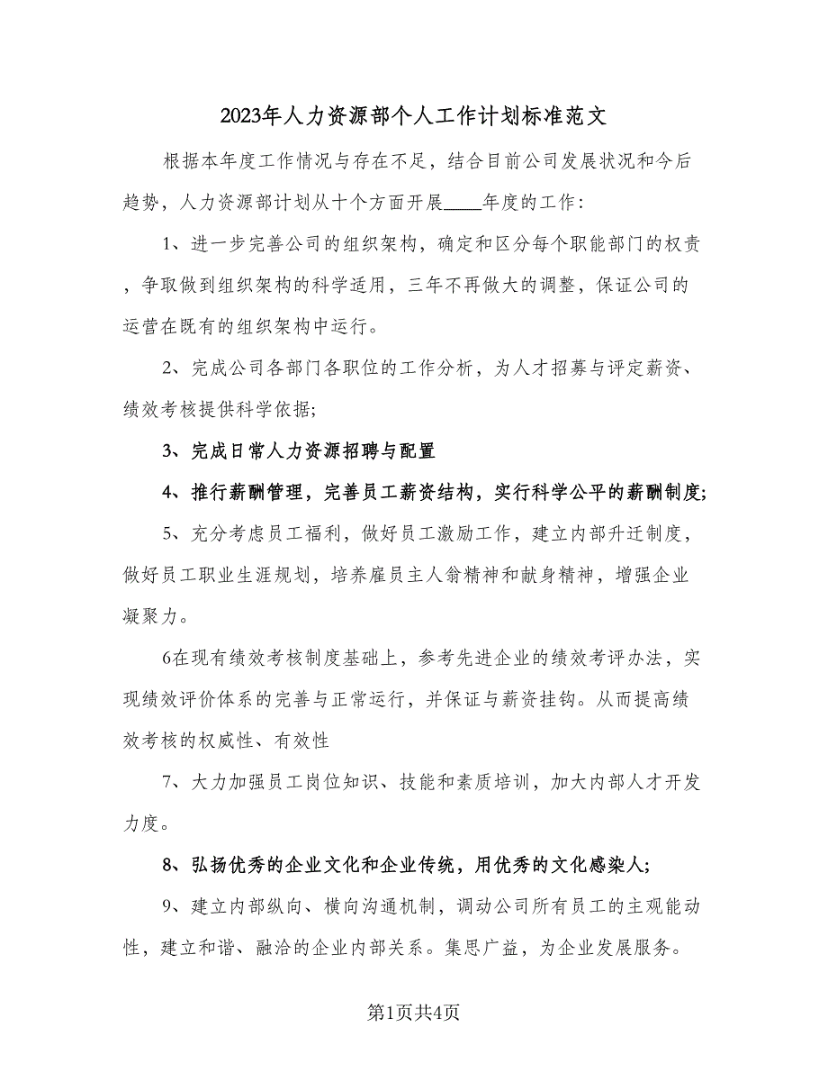 2023年人力资源部个人工作计划标准范文（2篇）.doc_第1页