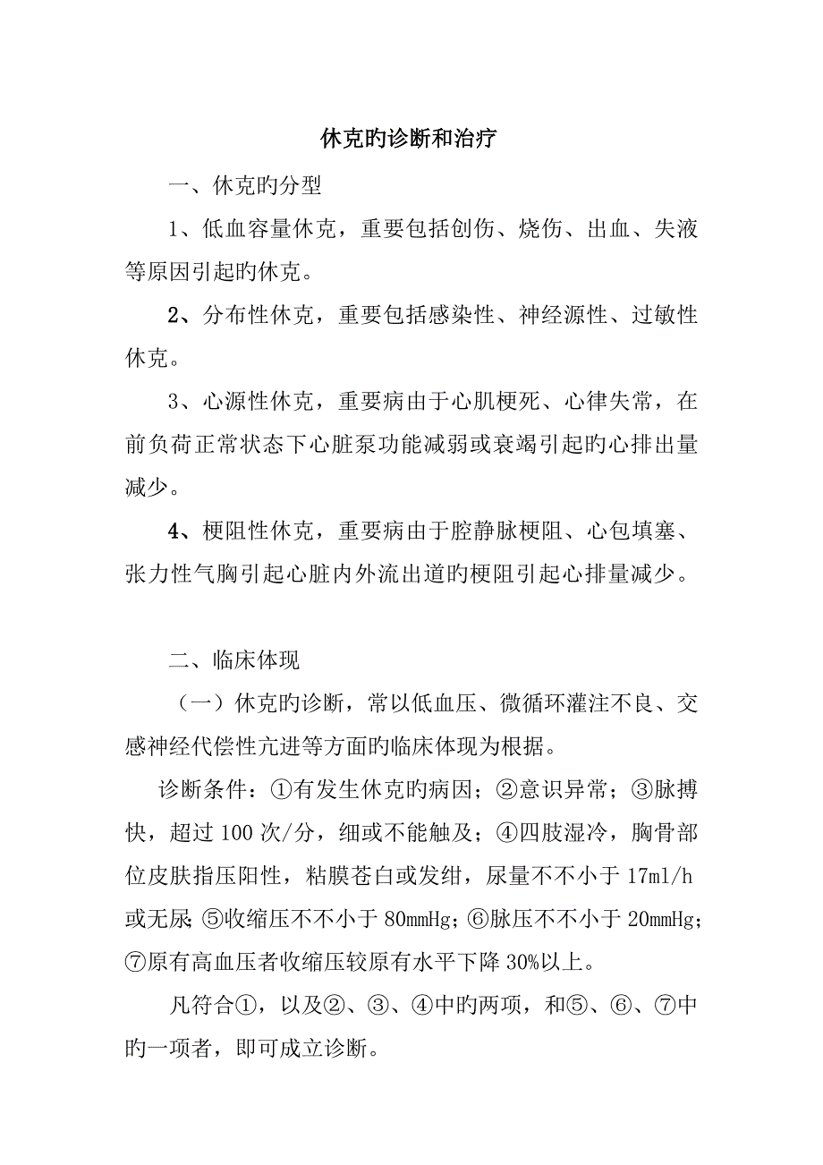 休克的诊断和治疗_第1页