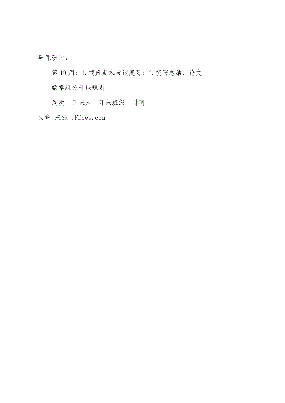 外国语中学第一学期数学教研组工作计划.docx_第3页