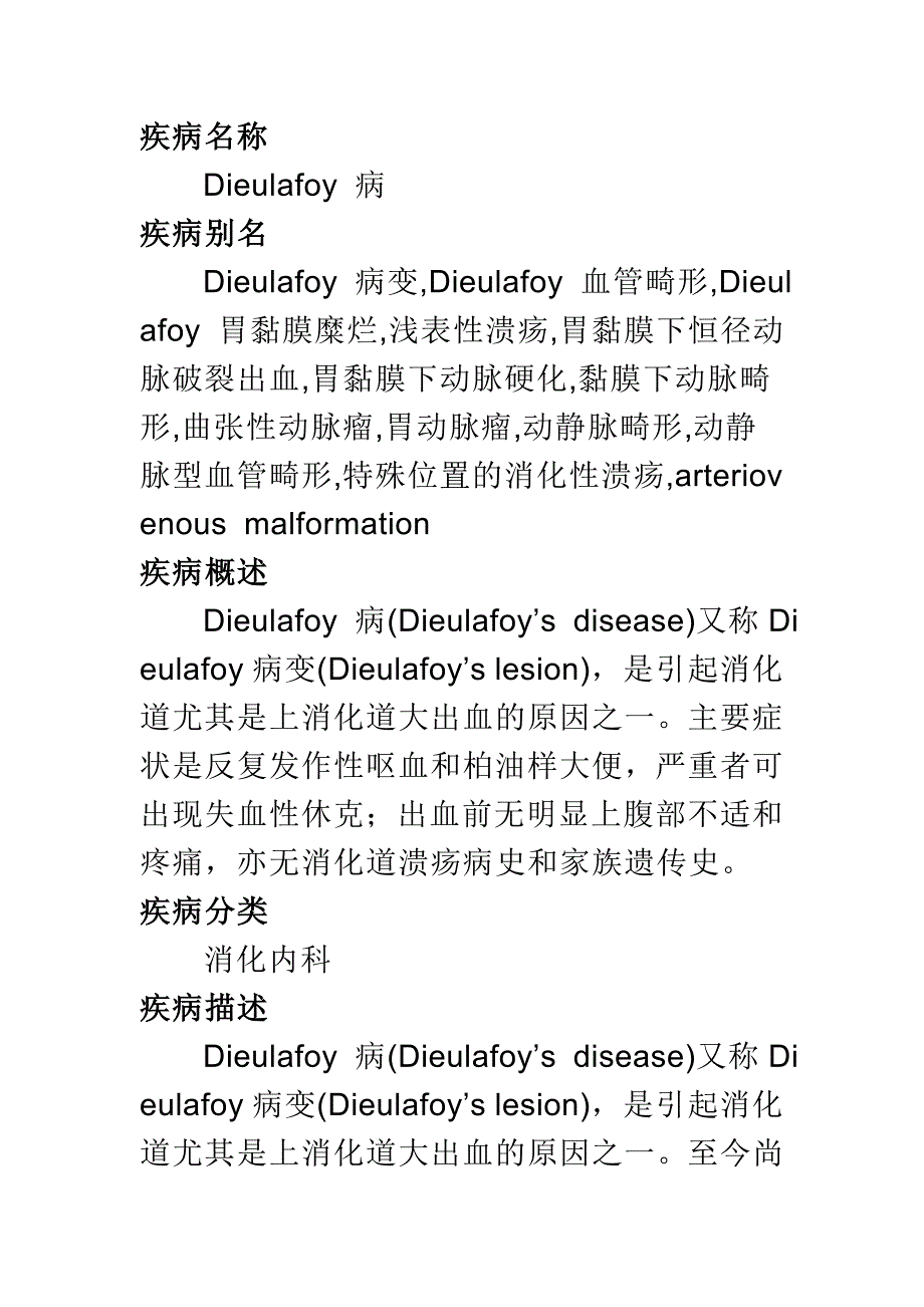 Dieulafoy 病.doc_第1页