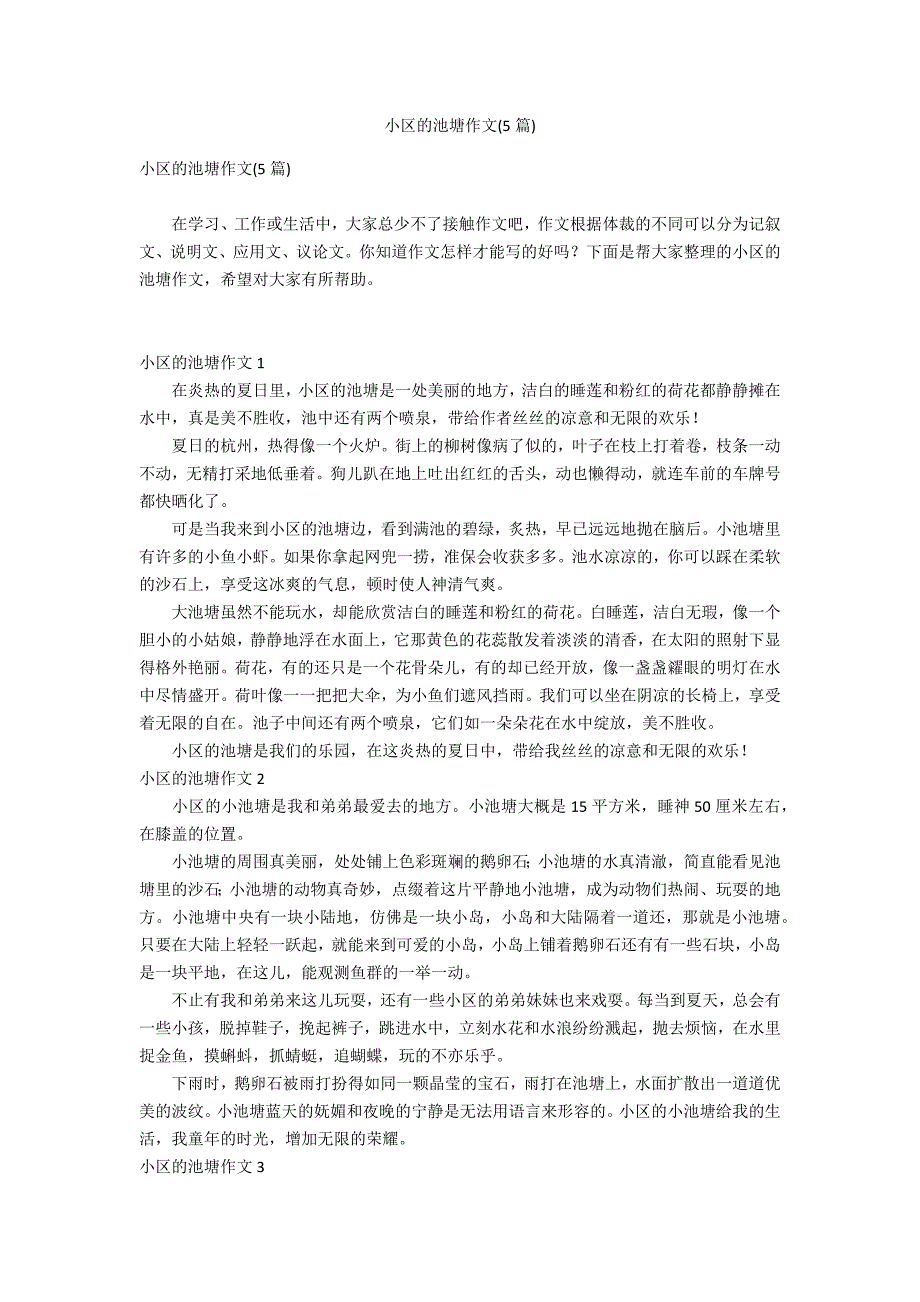 小区的池塘作文(5篇)_第1页