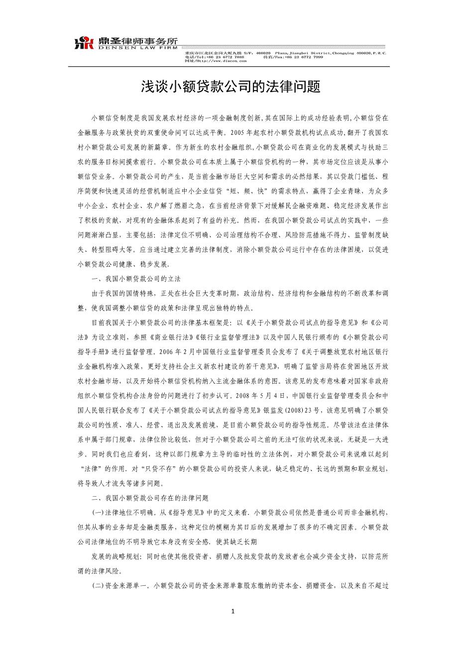 ★浅谈小额贷款公司的法律问题_第1页