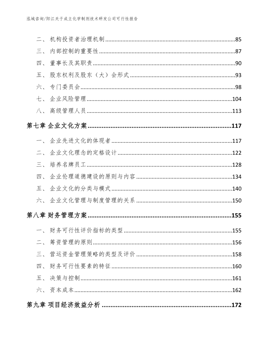 阳江关于成立化学制剂技术研发公司可行性报告_第4页