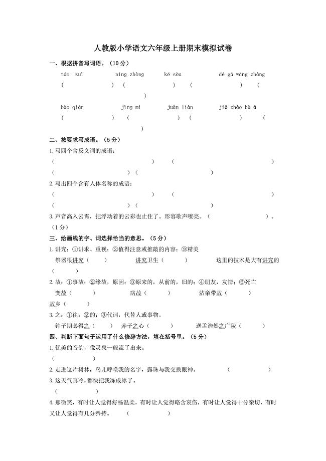 人教版小学语文六年级上册期末模拟试卷.doc