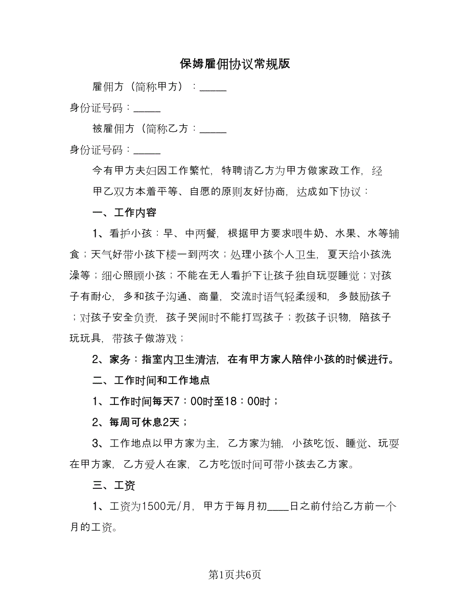 保姆雇佣协议常规版（二篇）.doc_第1页