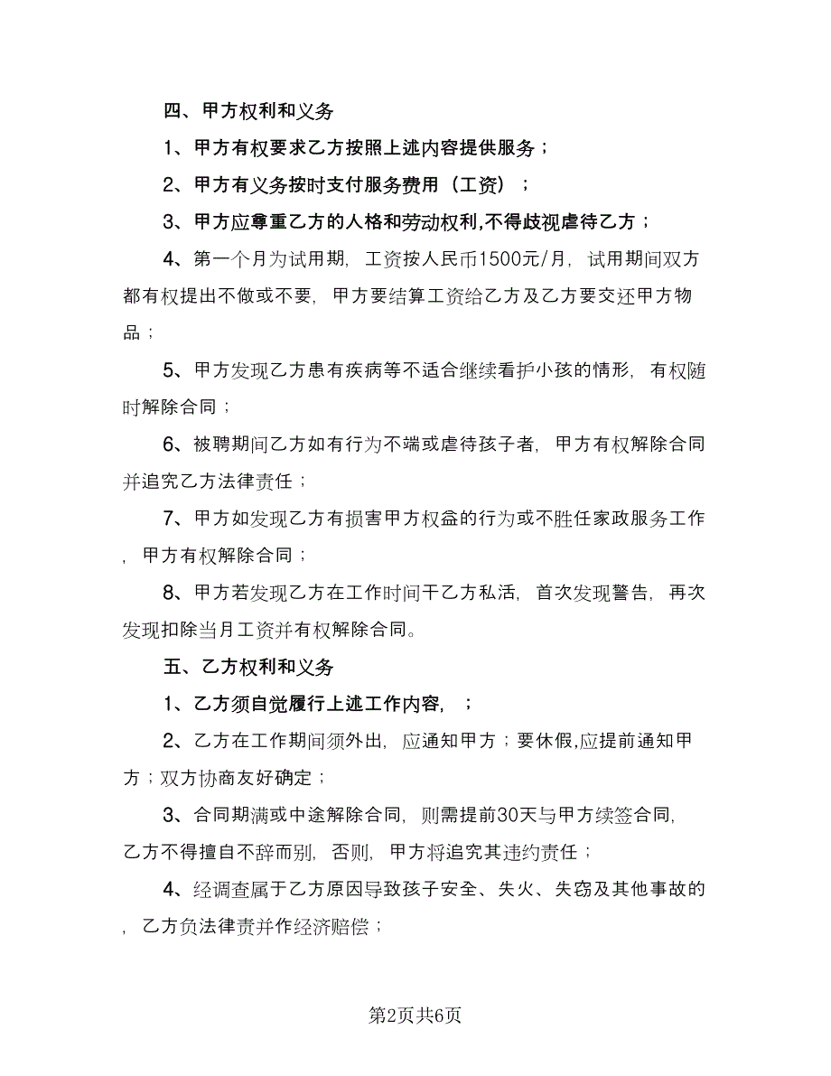 保姆雇佣协议常规版（二篇）.doc_第2页