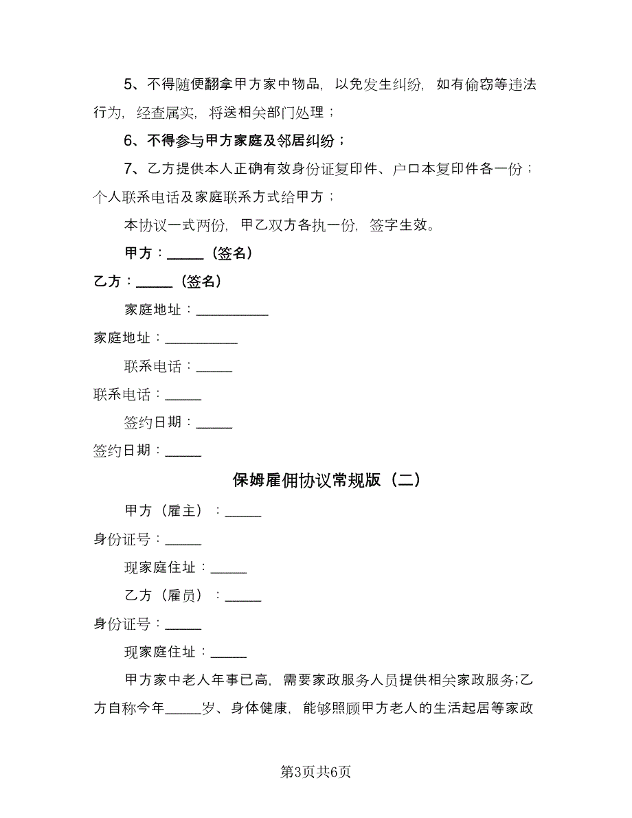 保姆雇佣协议常规版（二篇）.doc_第3页