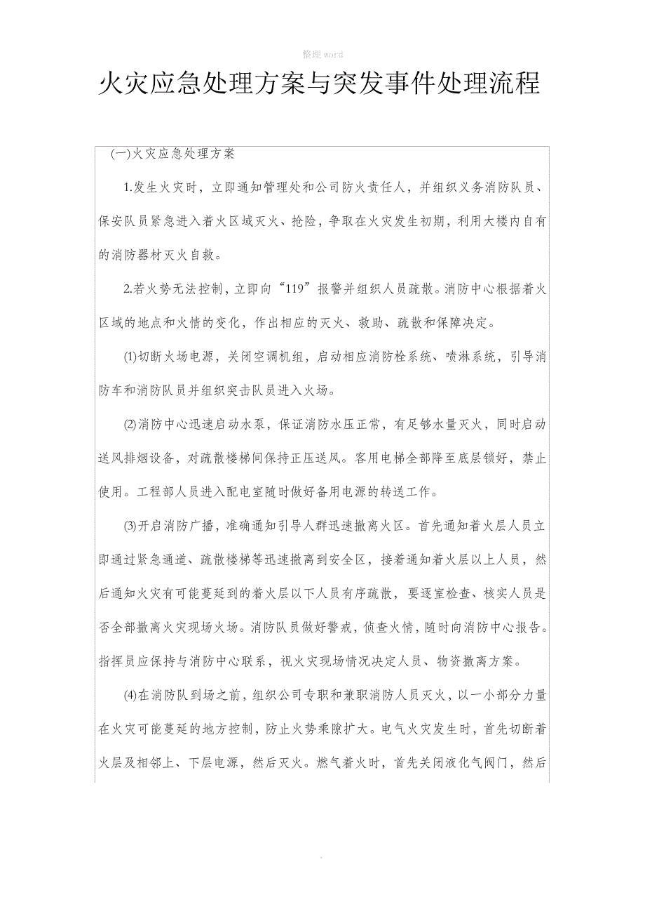 火灾应急处理方案与突发事件处理流程_第1页