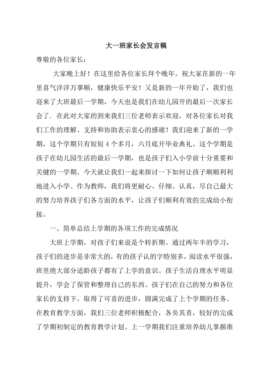 大一班家长会发言稿_第1页