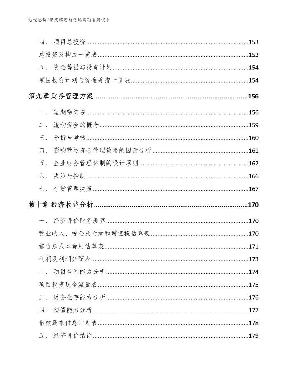 肇庆移动通信终端项目建议书_范文_第5页