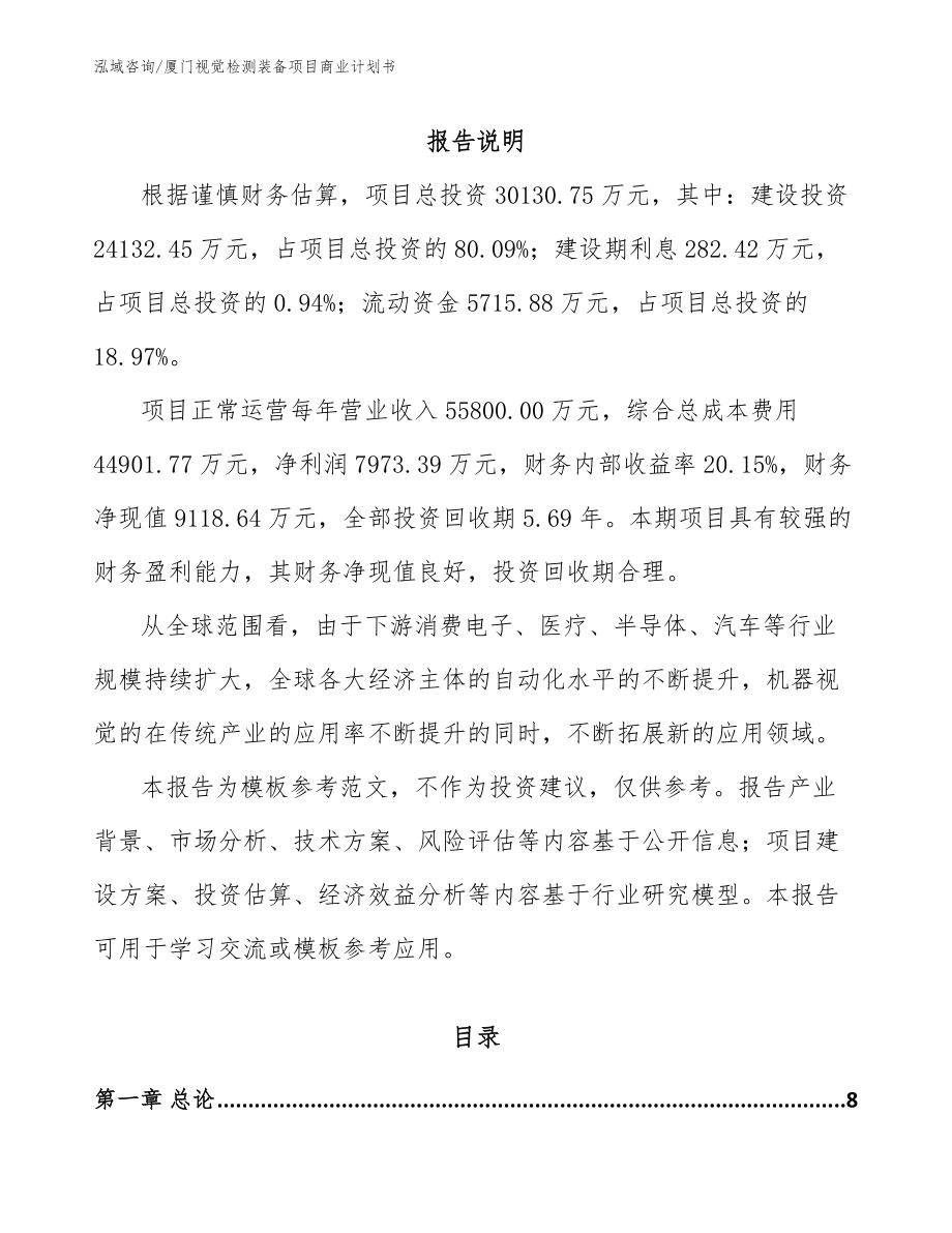 厦门视觉检测装备项目商业计划书参考模板_第2页