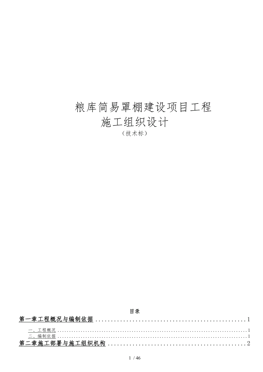 粮库简易罩棚建设项目工程施工设计方案技术标范本_第1页