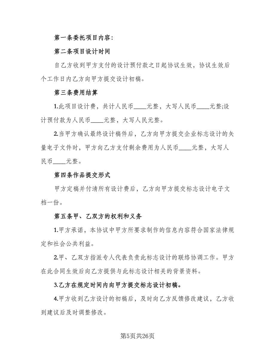 标志设计委托合同书模板（8篇）.doc_第5页