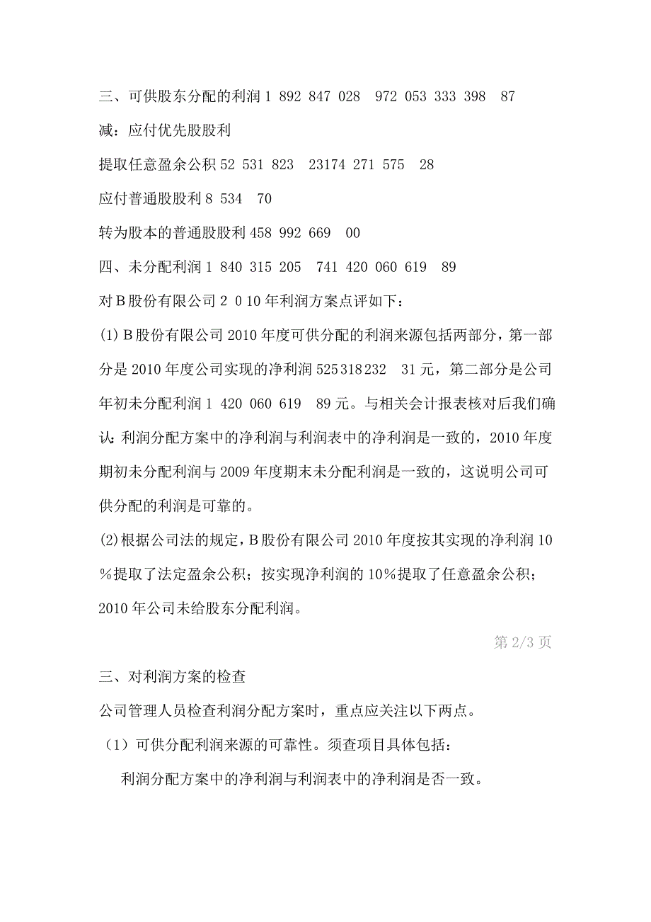 《利润分配方案》word版.doc_第3页