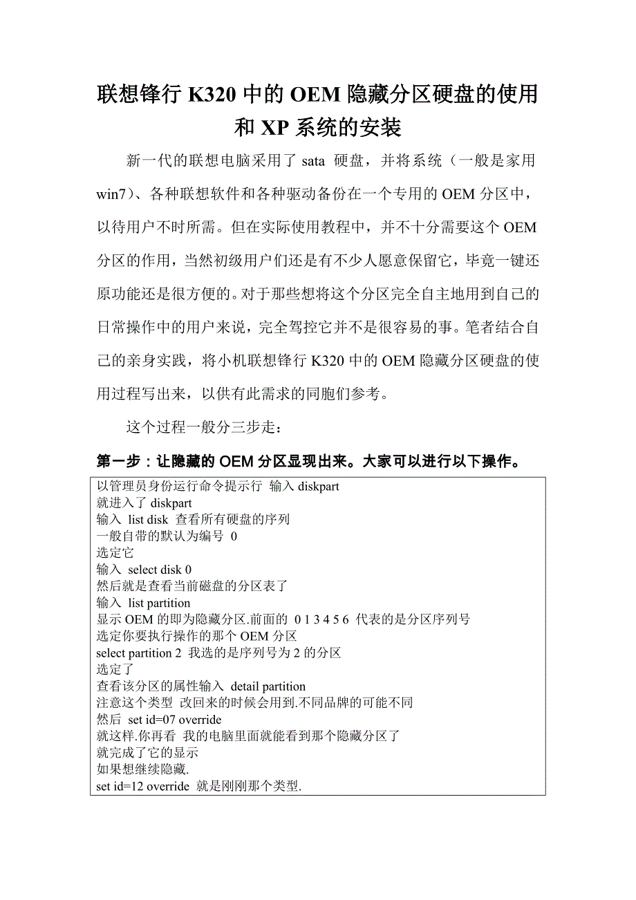 联想锋行K320中的OEM隐藏分区硬盘的使用_第1页