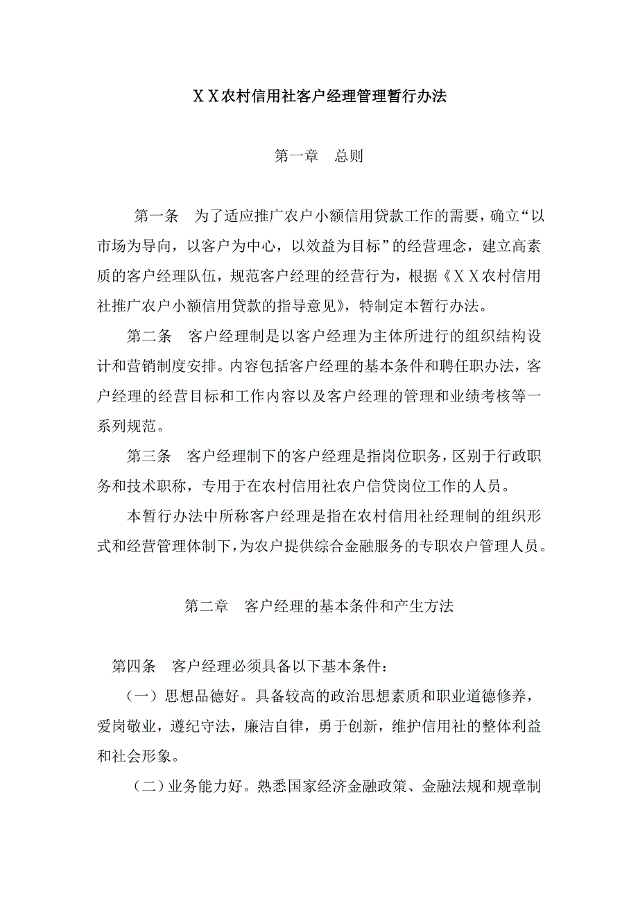 某农村信用社客户经理管理暂行办法_第1页