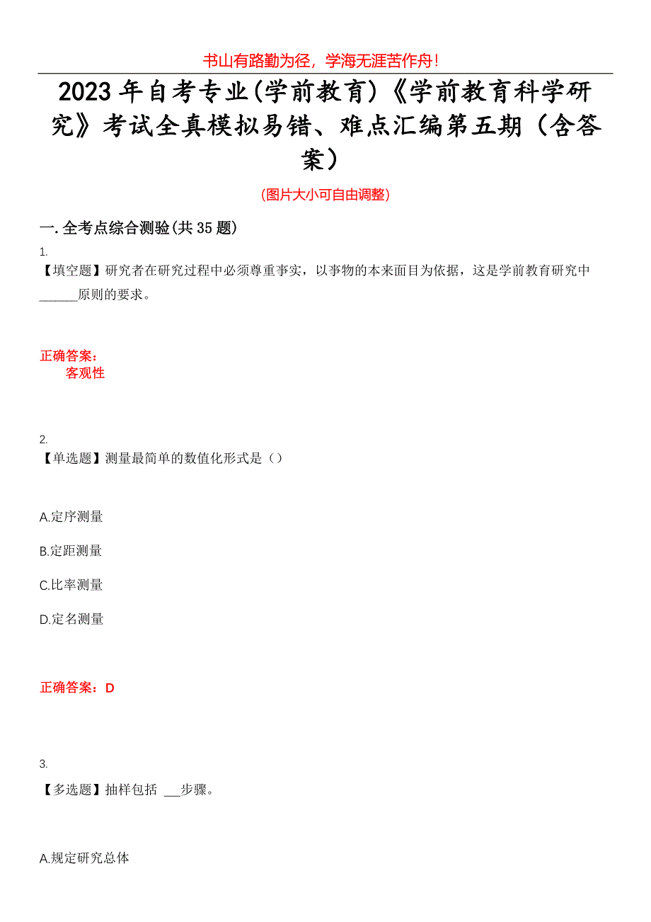 2023年自考专业(学前教育)《学前教育科学研究》考试全真模拟易错、难点汇编第五期（含答案）试卷号：5_第1页