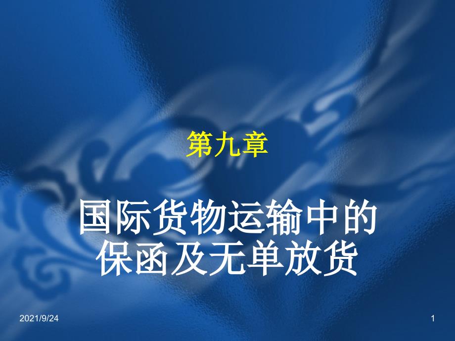 第九章 国际货物运输中的保函及无单放货_第1页