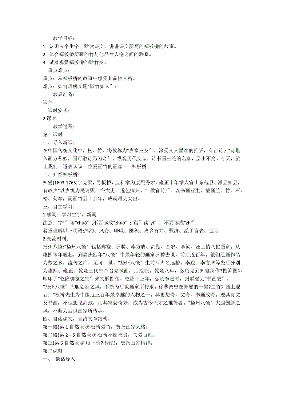 《墨竹如人》教学设计汇总_第2页