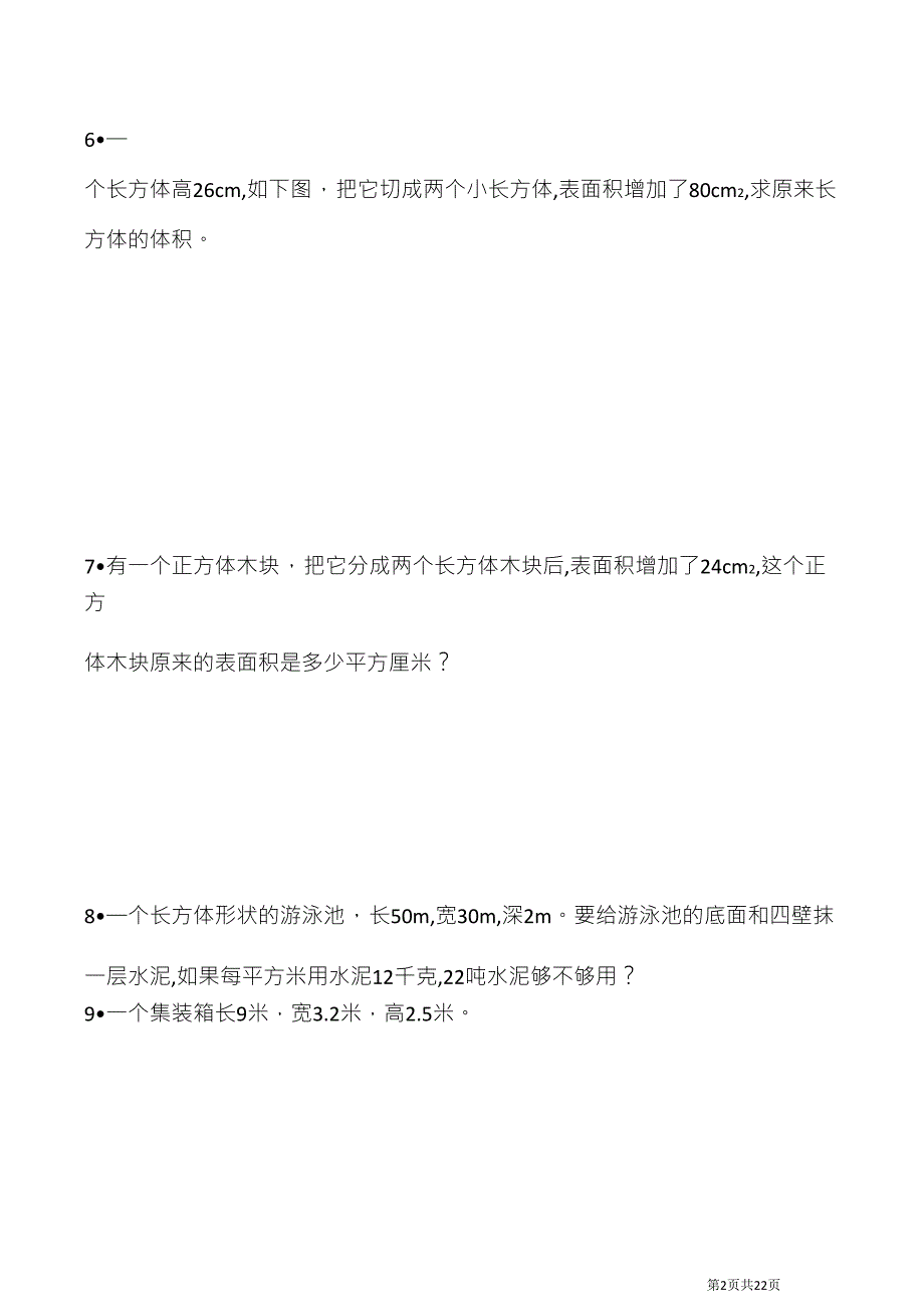 人教版五年级数学下册长方体正方体表面积解决问题专项训练(50道习题)_第2页