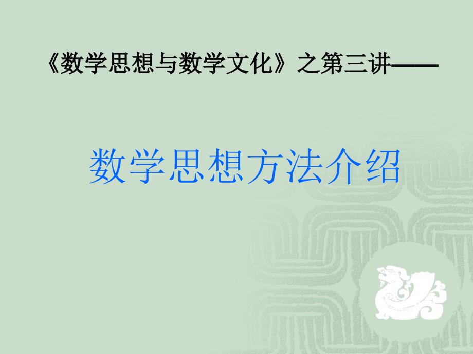 数学思想与数学文化——第三讲_数学思想方法介绍(1_2)_第1页