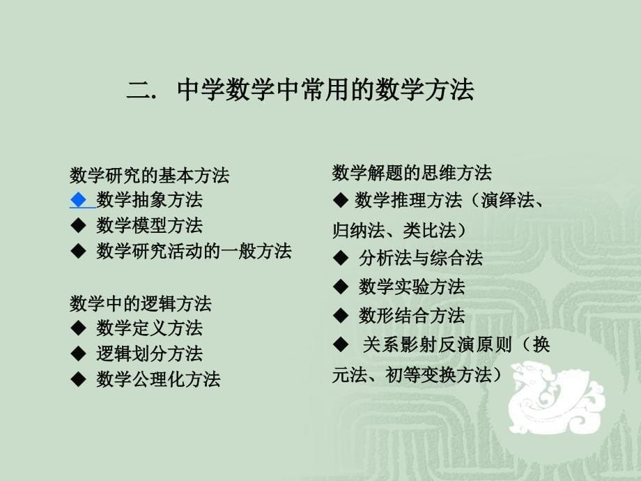 数学思想与数学文化——第三讲_数学思想方法介绍(1_2)_第5页