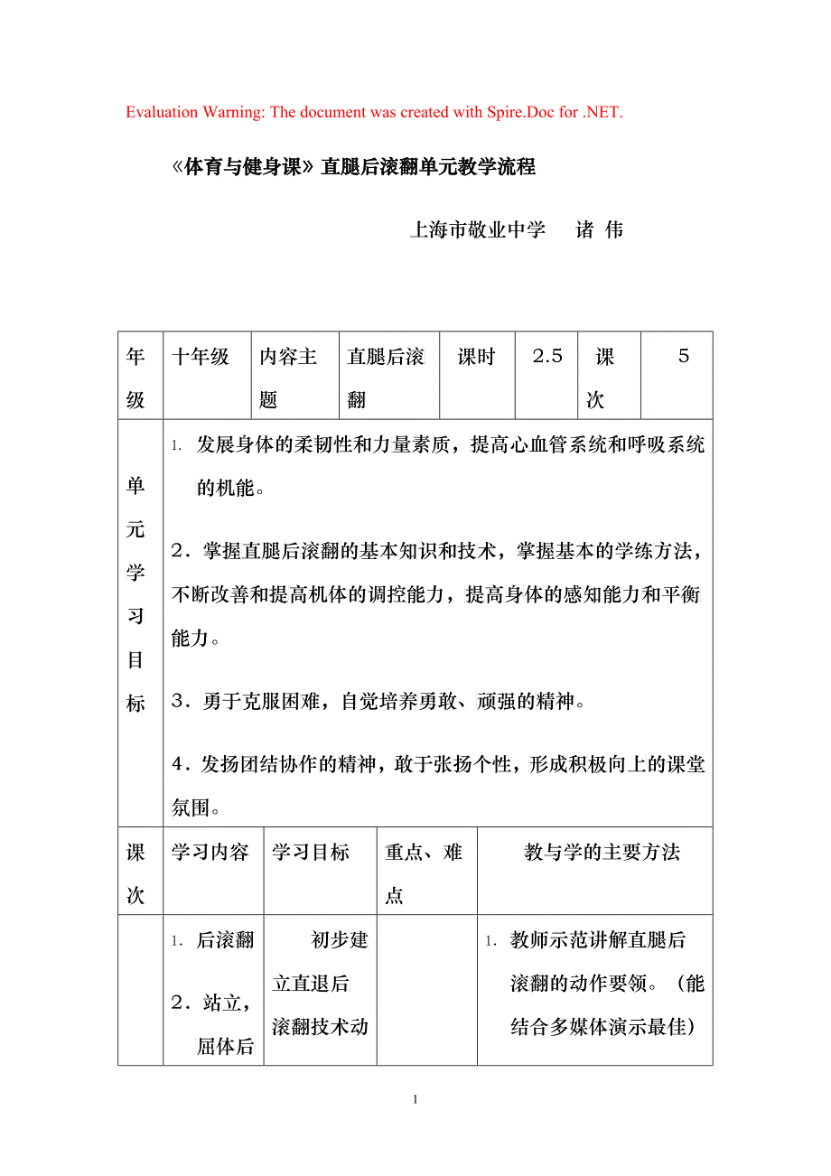 《体育与健身课》直腿后滚翻单元教学流程_第1页