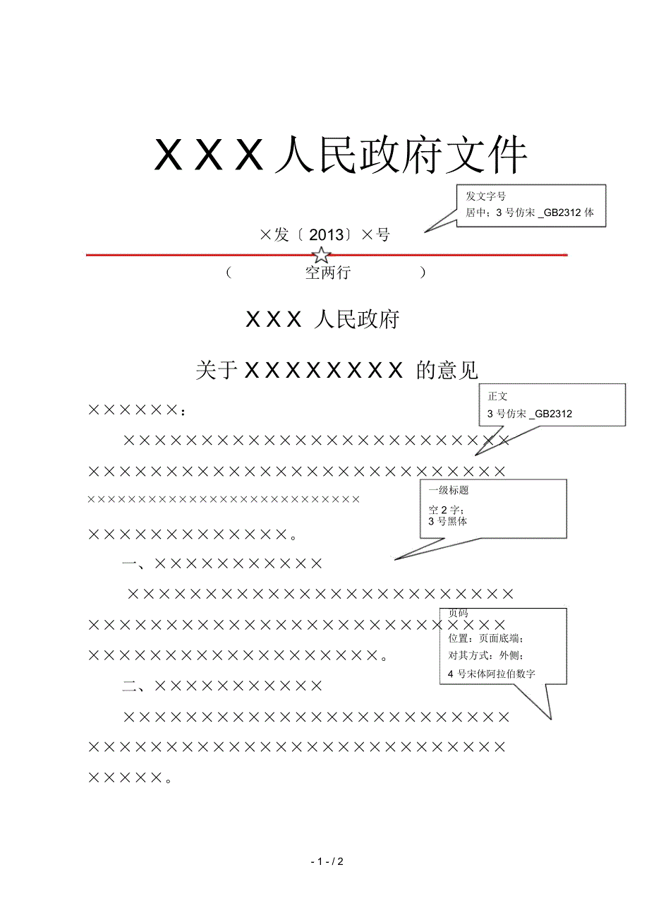 政府机关红头文件模板(按国标制作)_第1页