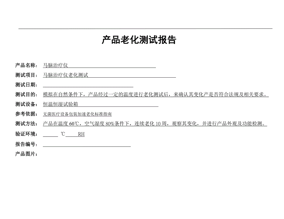 产品老化测试报告_第1页