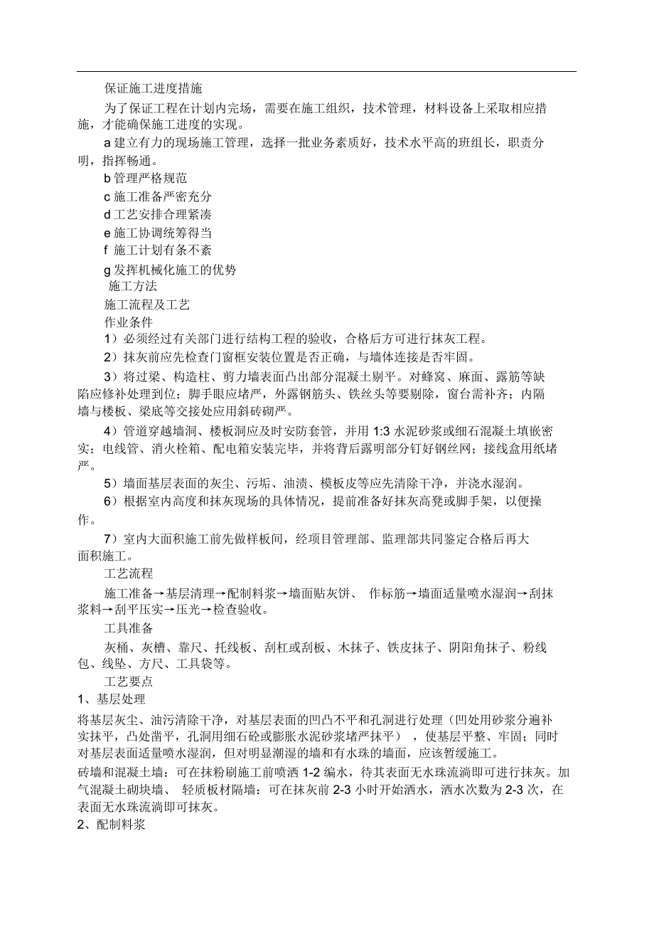 石膏砂浆施工方案新编新编新2_第4页