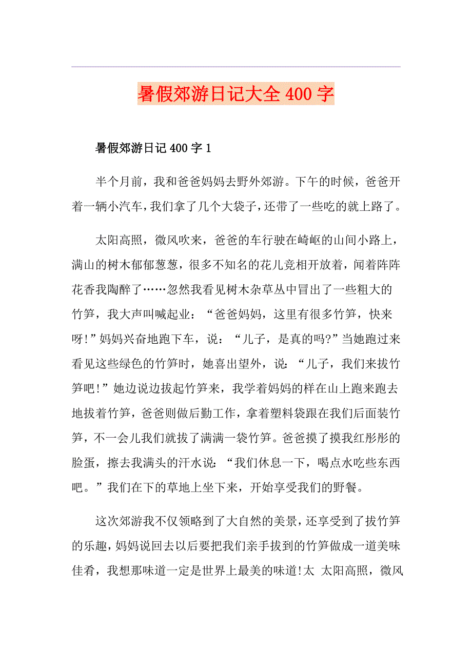 暑假郊游日记大全400字_第1页