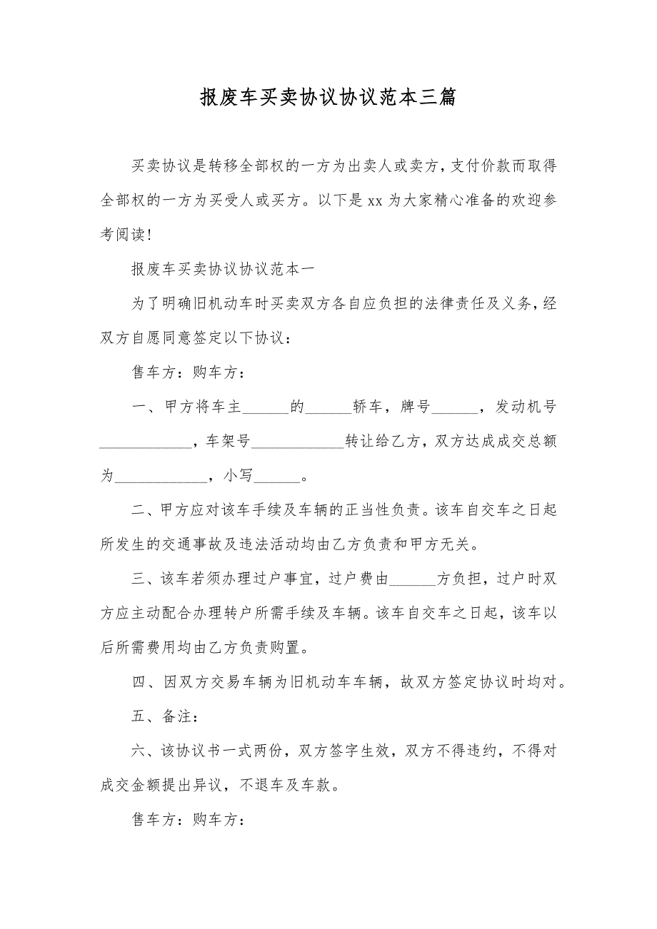 报废车买卖协议协议范本三篇_第1页