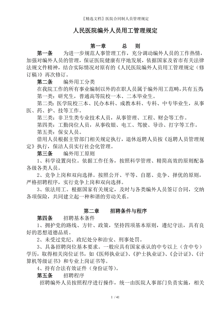 精选文档医院合同制人员管理规定_第1页