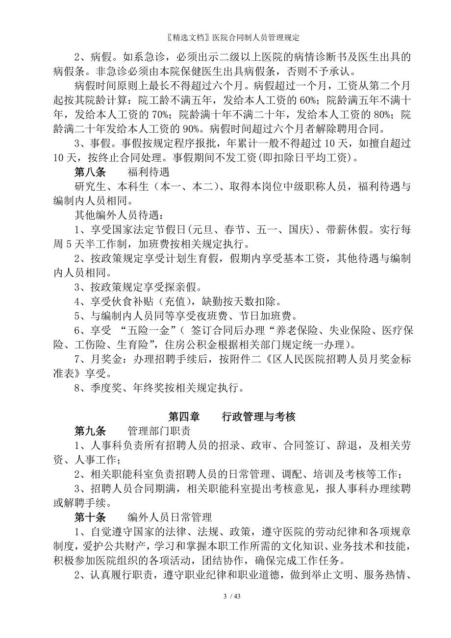 精选文档医院合同制人员管理规定_第3页