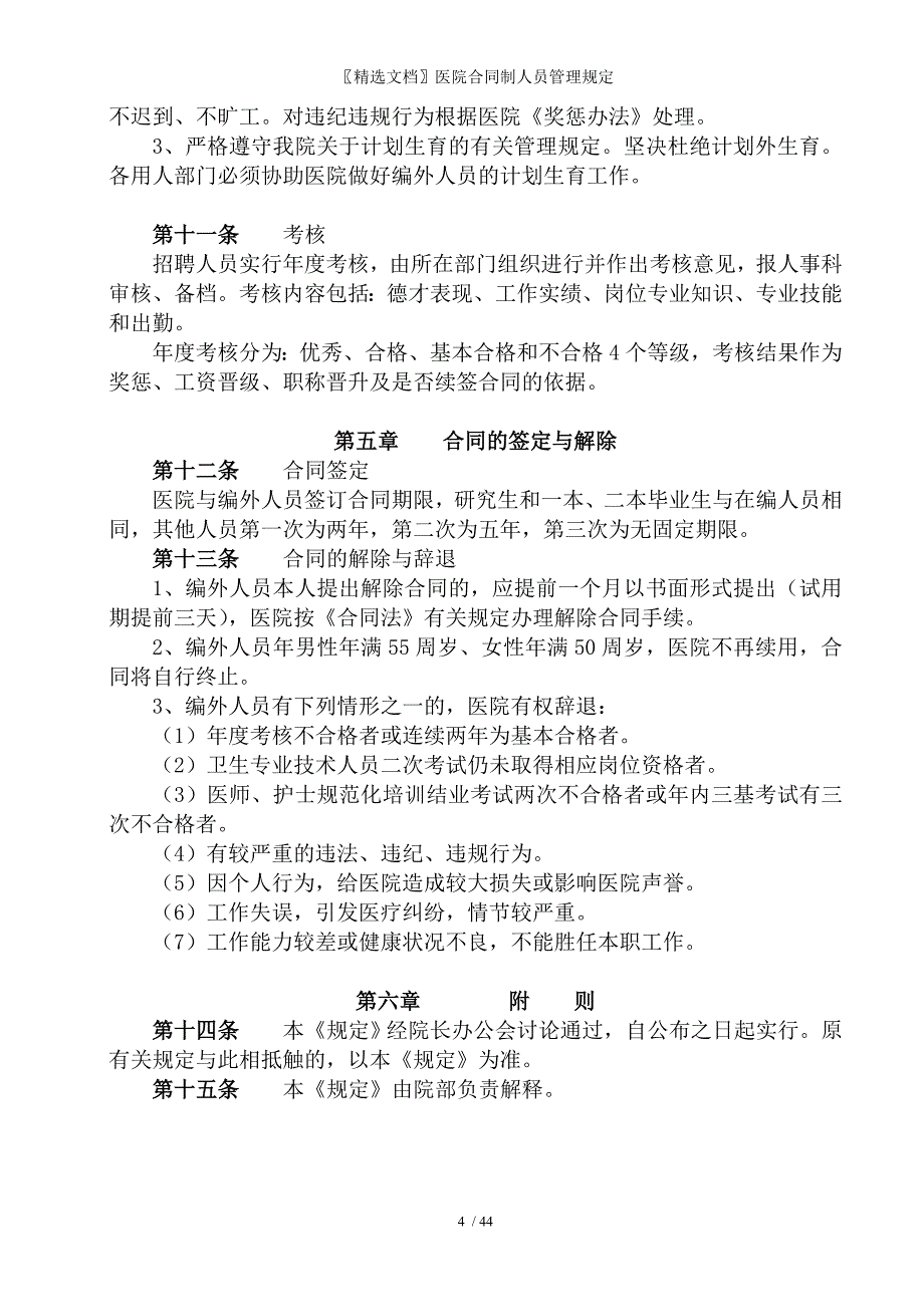 精选文档医院合同制人员管理规定_第4页