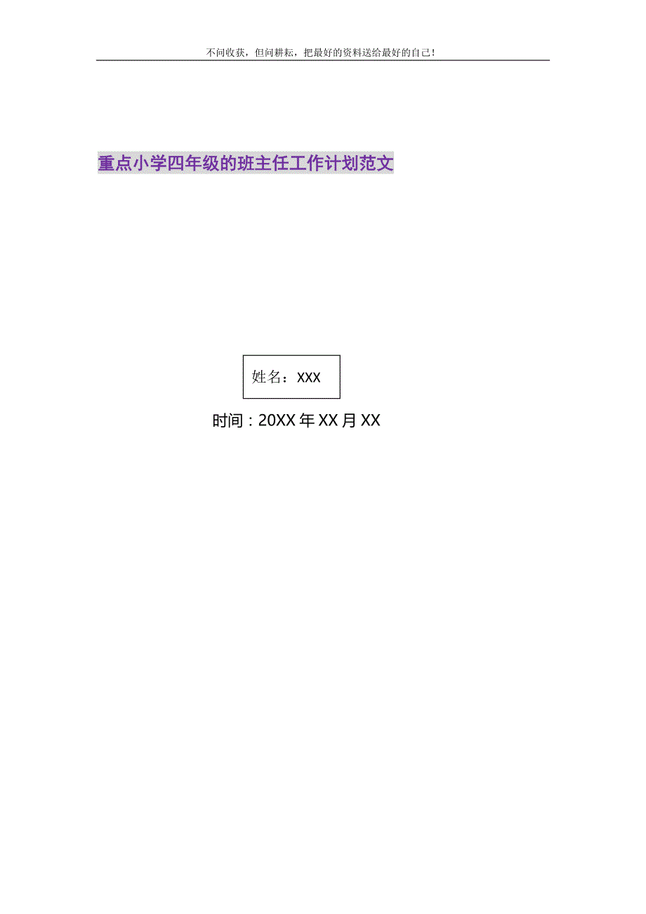 2021年重点小学四年级的班主任工作计划范文新编.doc_第1页