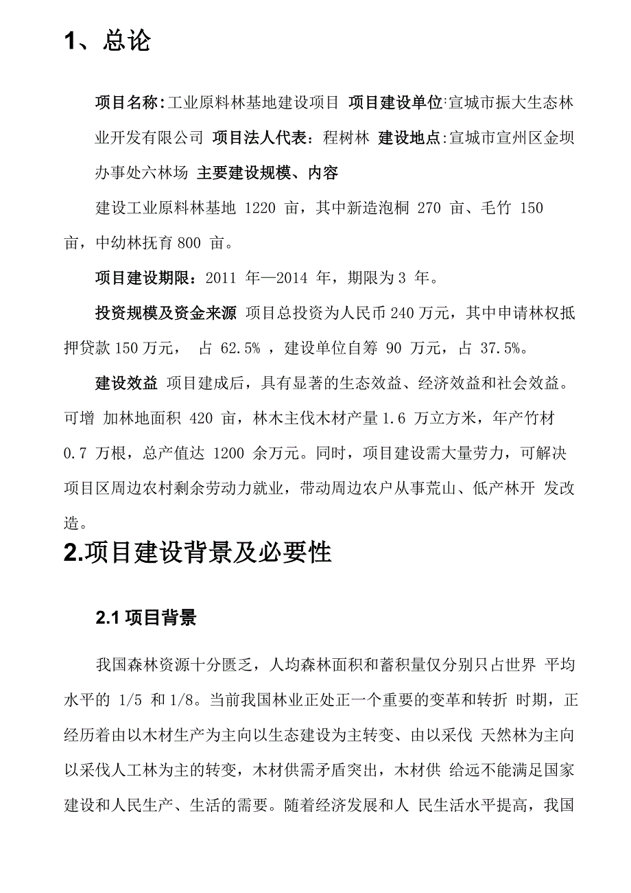 工业原料林项目建议书定稿_第3页