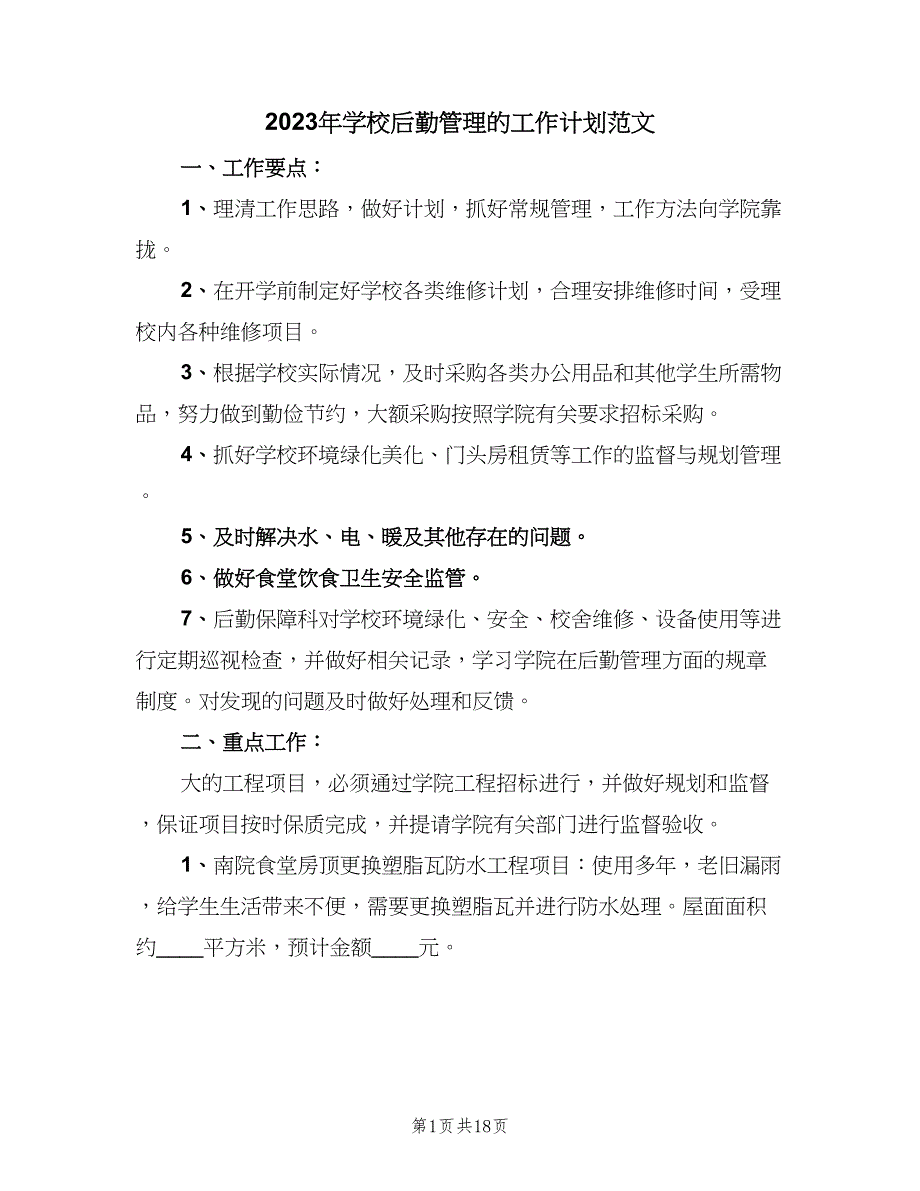 2023年学校后勤管理的工作计划范文（八篇）.doc_第1页