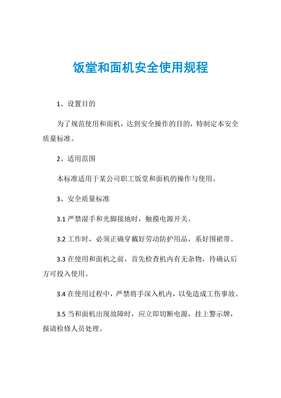 饭堂和面机安全使用规程_第1页