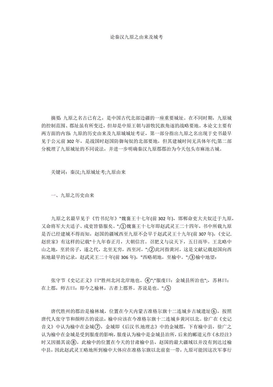 论秦汉九原之由来及城考_第1页