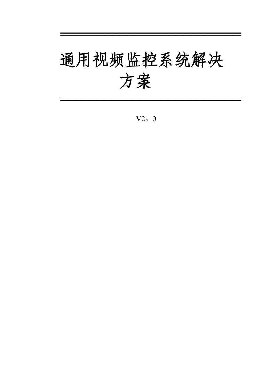 通用视频监控系统解决方案_第1页