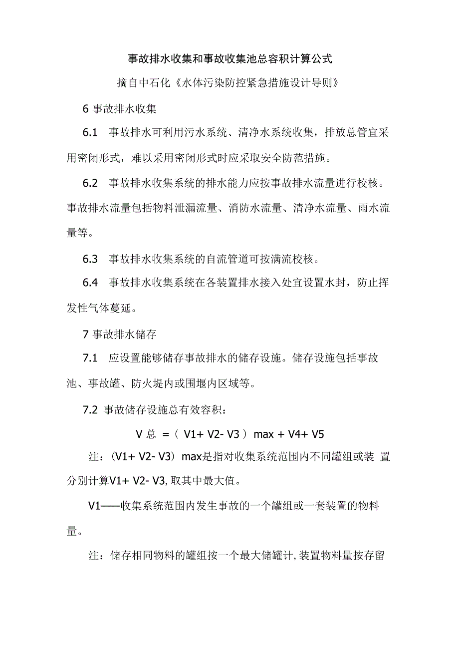 事故收集池总容积计算公式_第1页