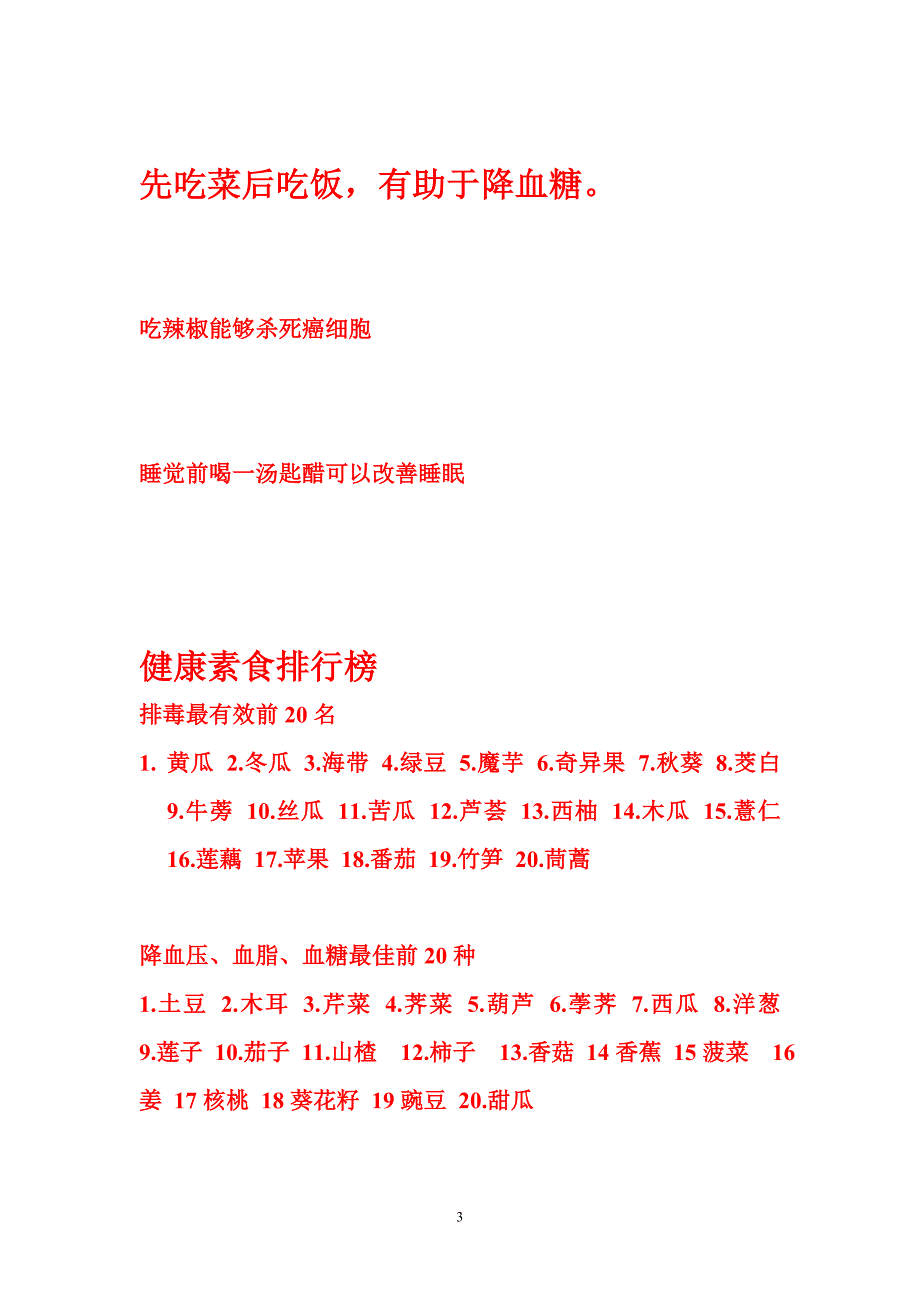 健康文摘（碱性食物、健康养生等）.doc_第3页