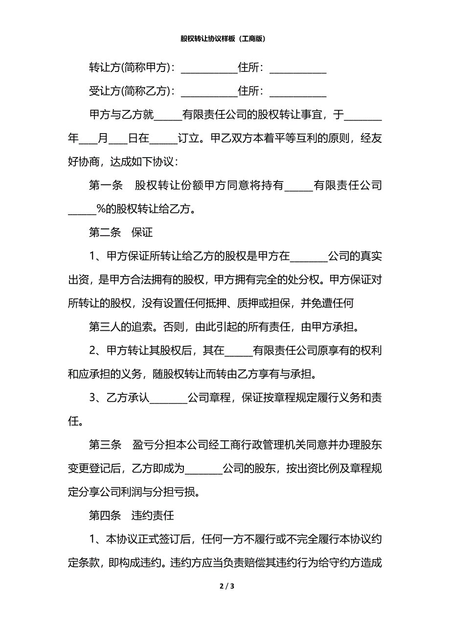 股权转让协议样板（工商版）_第2页