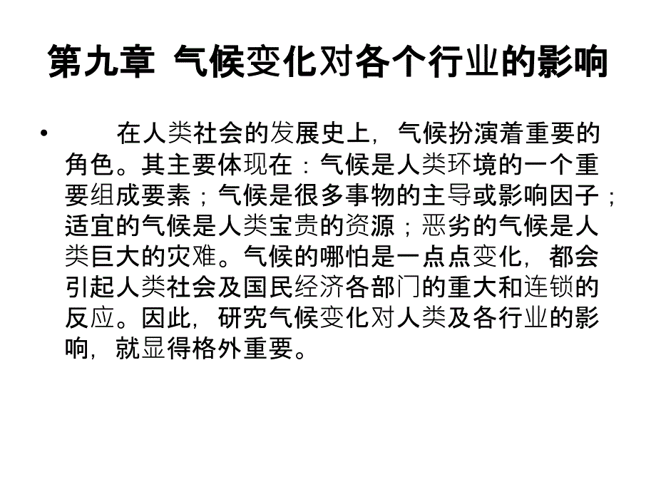 第九章气候变化对各个行业的影响分析课件_第1页