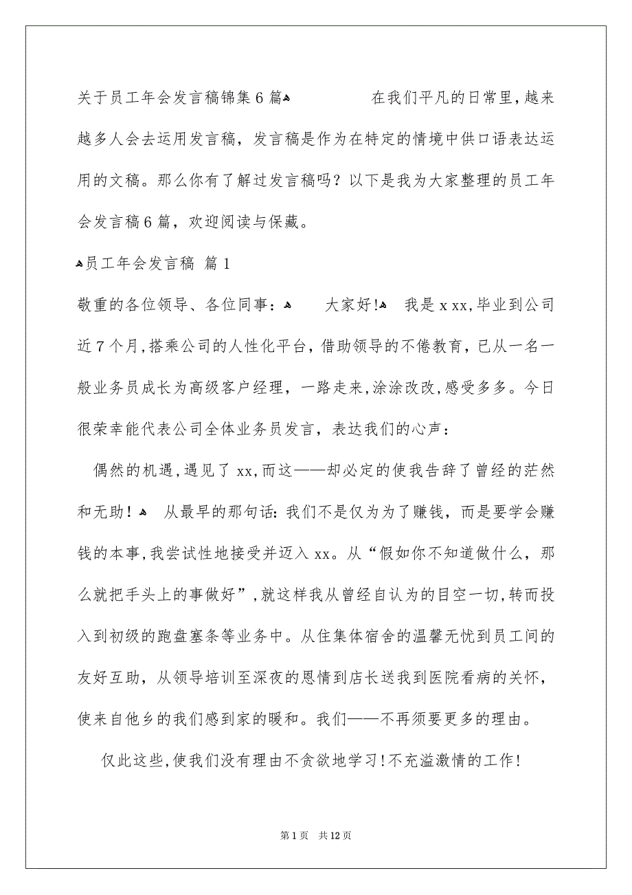 关于员工年会发言稿锦集6篇_第1页