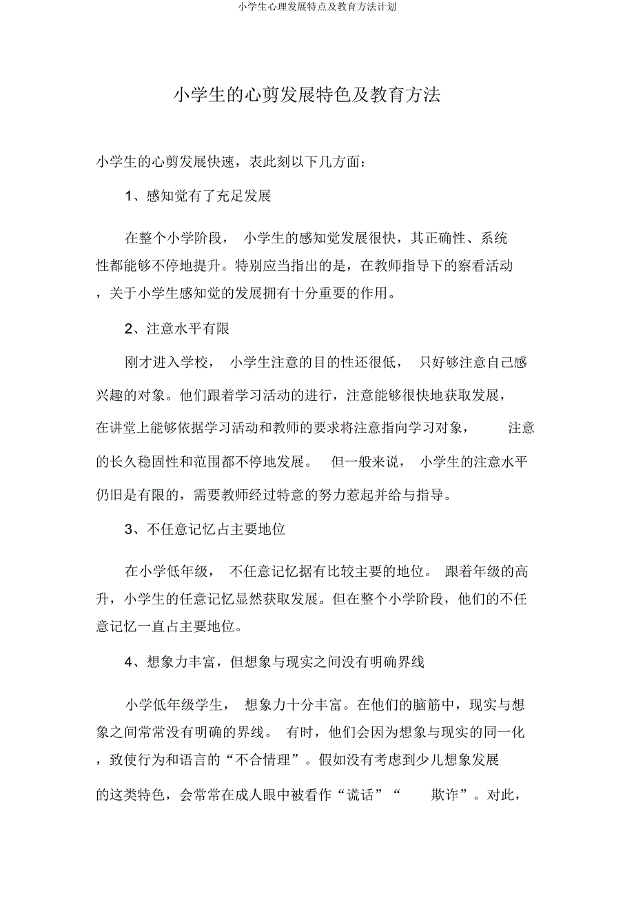 小学生心理发展特点及教育方法计划.docx_第1页