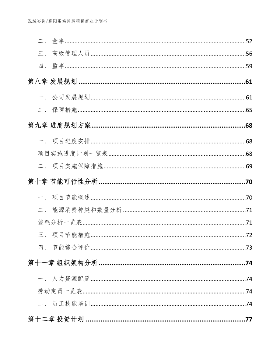 襄阳蛋鸡饲料项目商业计划书（参考模板）_第4页