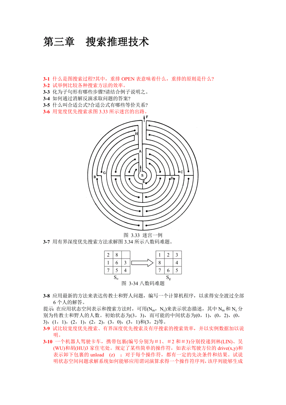 《人工智能》课程习题.doc_第3页